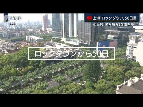 当局「来月解除」も・・・上海“ロックダウン”50日　日本への影響大・・・野菜に家電商品も(2022年5月16日)