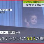 【マリウポリ】製鉄所から女性や子供など50人避難