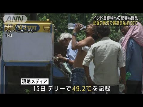 インドで記録的な熱波　都市部で最高気温約50℃観測(2022年5月17日)