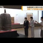 沖縄復帰50周年記念　両陛下が特別展「琉球」を鑑賞(2022年5月26日)