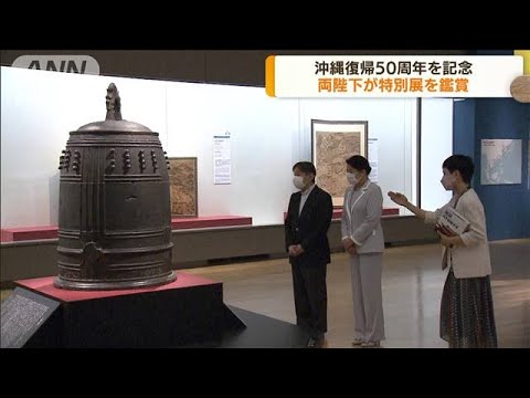 沖縄復帰50周年記念　両陛下が特別展「琉球」を鑑賞(2022年5月26日)