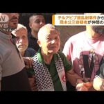 銃乱射事件から50年　岡本公三容疑者が仲間の墓参(2022年5月31日)