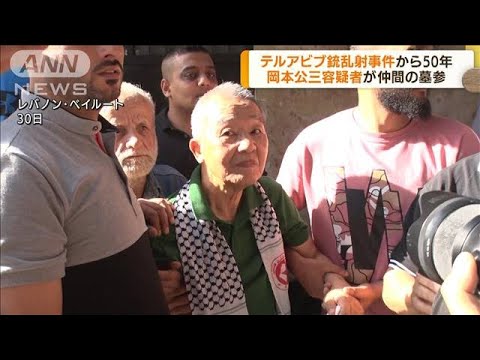 銃乱射事件から50年　岡本公三容疑者が仲間の墓参(2022年5月31日)
