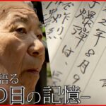 【長崎原爆】50年間眠っていた手記 被曝男性が初めて語る”あの日”〜シリーズ「原点を見つめる」〜NNNセレクション