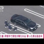 【速報】三重・伊賀市で50代男性撃たれる　撃った犯人は逃走中(2022年5月10日)