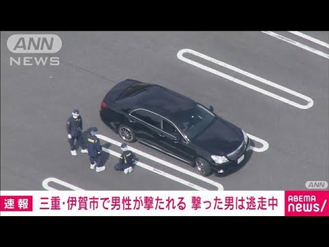 【速報】三重・伊賀市で50代男性撃たれる　撃った犯人は逃走中(2022年5月10日)