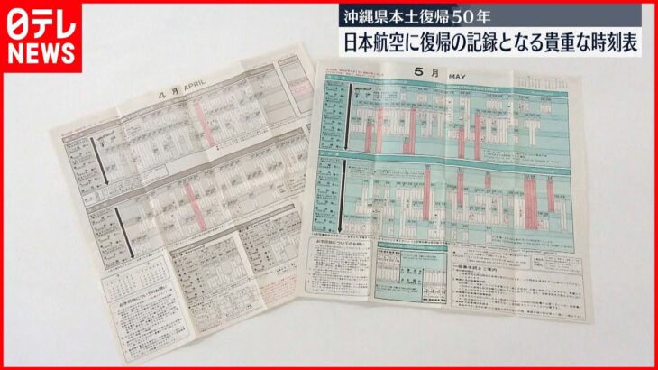 【沖縄復帰50年】パスポートなしで本土に…沖縄県“復帰”記録する日本航空「時刻表」