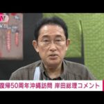 【速報】復帰50周年で沖縄訪問　岸田総理コメント(2022年5月14日)