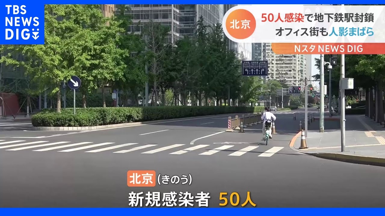 中国・北京は50人感染で地下鉄駅封鎖・・・在宅勤務でオフィス街も人影まばら　隔離生活中の記者が報告｜TBS&nbsp;NEWS&nbsp;DIG