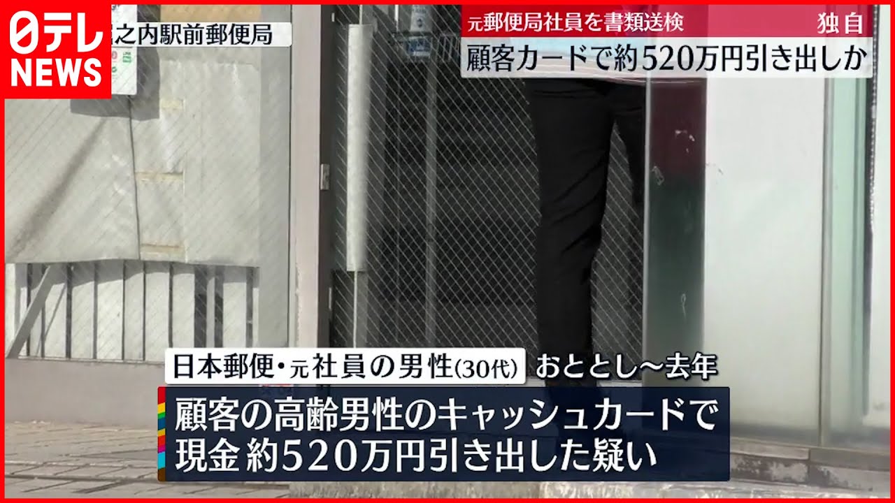 【書類送検】顧客キャッシュカードで500万円以上を引き出しか 郵便局元社員