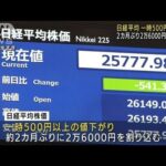 株価一時500円超下落　2カ月ぶり2万6000円割り込む(2022年5月10日)