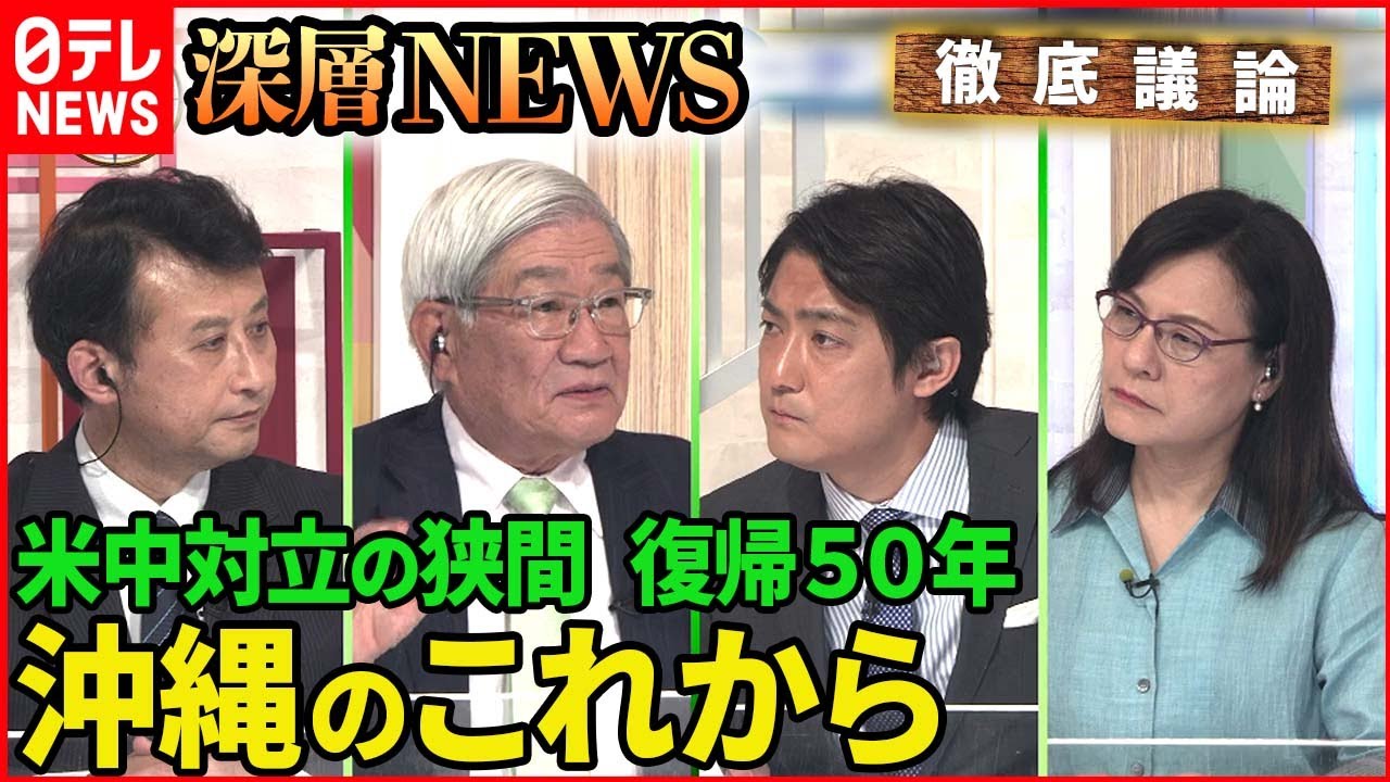 【沖縄復帰50年】「米中対立の中、復帰50年　沖縄のこれから」【深層NEWS】