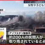 【マリウポリ】“製鉄所”から50人避難　7日も避難の試み続く