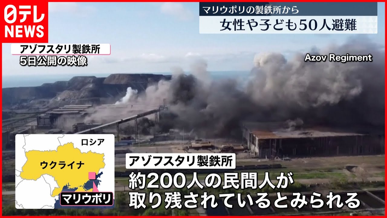 【マリウポリ】“製鉄所”から50人避難　7日も避難の試み続く