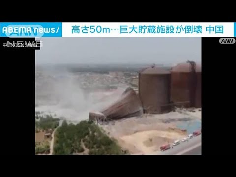 高さ50m・・・巨大貯蔵施設が倒壊　中国(2022年5月7日)