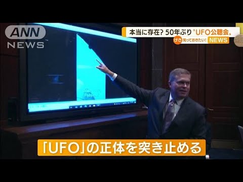 50年ぶり“UFO公聴会”　目的は「正体特定」　米国(2022年5月19日)