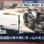 【事故】5人乗った車が電柱に…1人死亡 1人重体