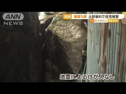 福島で震度5弱　土砂崩れで住宅被害も・・・1週間は注意(2022年5月23日)