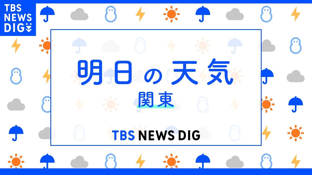 【5月13日&nbsp;関東の天気】土曜日にかけて雨&nbsp;ピークは2回｜TBS&nbsp;NEWS&nbsp;DIG