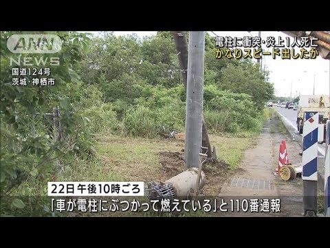 5人乗った車が電柱に衝突、炎上　1人死亡4人けが(2022年5月23日)