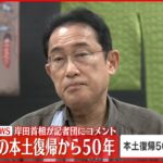 【速報】沖縄訪問の岸田首相がコメント　5月15日本土復帰から50年