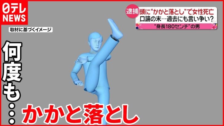 【逮捕】“かかと落とし”で女性死亡 52歳男 酒の席で口論か…