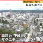 【地震】福島・いわき市で震度5弱　裏山崩れ2世帯6人に避難指示も