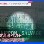 吊り上げベルト5本中2本切断で引き揚げられる予定が水深182ｍ海底に落下　知床観光船｜TBS NEWS DIG