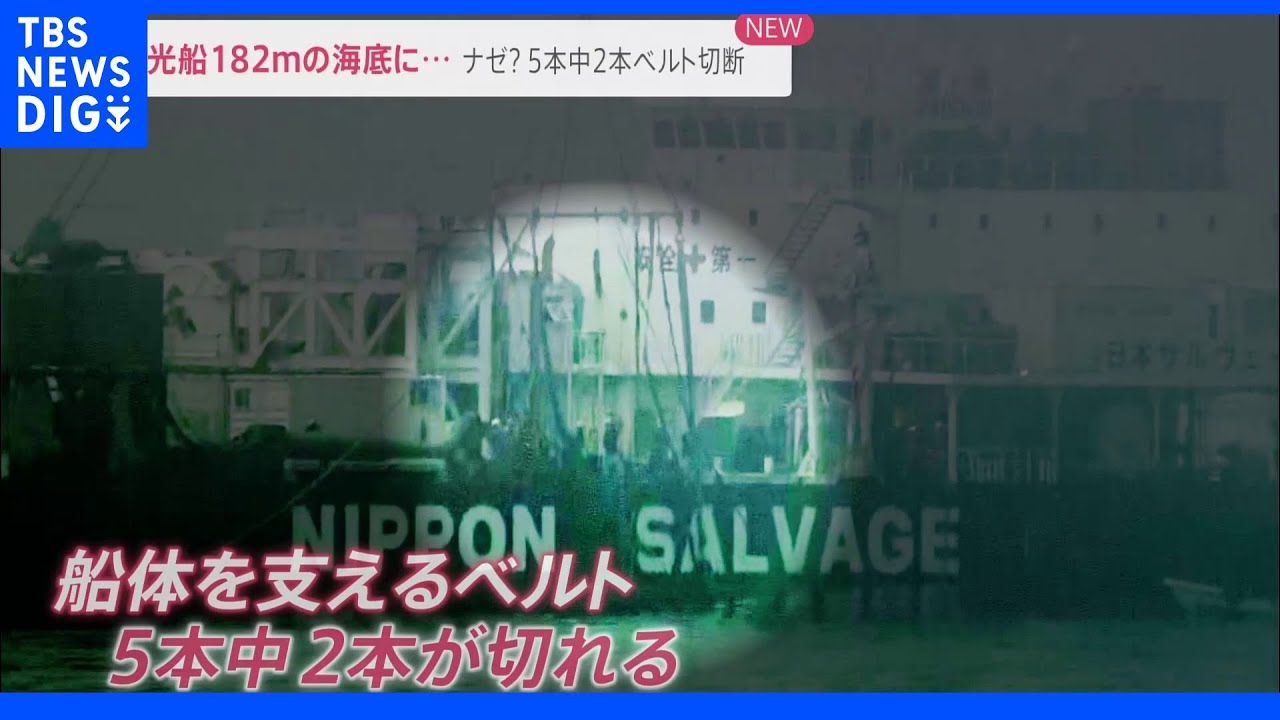 吊り上げベルト5本中2本切断で引き揚げられる予定が水深182ｍ海底に落下　知床観光船｜TBS&nbsp;NEWS&nbsp;DIG