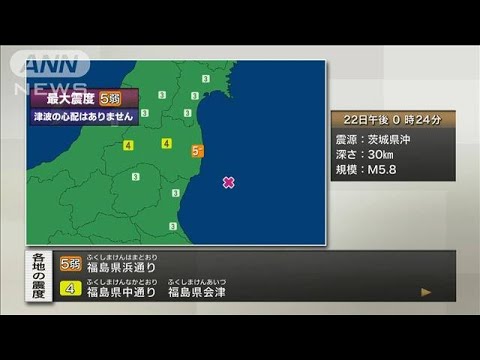 【速報】福島で震度5弱　津波の心配なし(2022年5月22日)