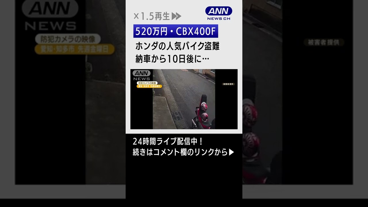 【瞬間】“520万円”ホンダの人気バイク「CBX400F」盗難、納車10日後に…　#shorts