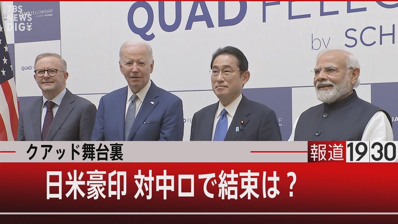 クアッド舞台裏 日米豪印 対中ロで結束は？【5月24日（火）#報道1930】