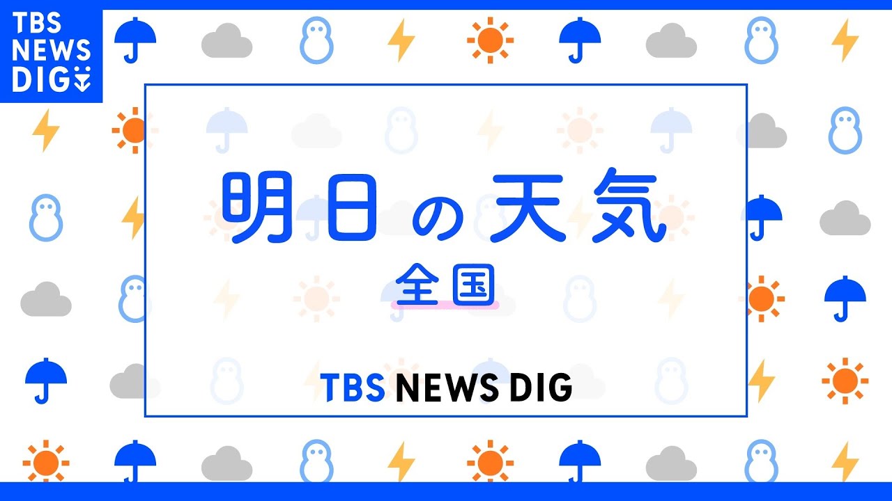 【5月28日&nbsp;夕方&nbsp;気象情報】明日の天気｜TBS&nbsp;NEWS&nbsp;DIG