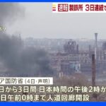 5日から3日連続で製鉄所に民間人退避の人道回廊　ロシア国防省｜TBS NEWS DIG