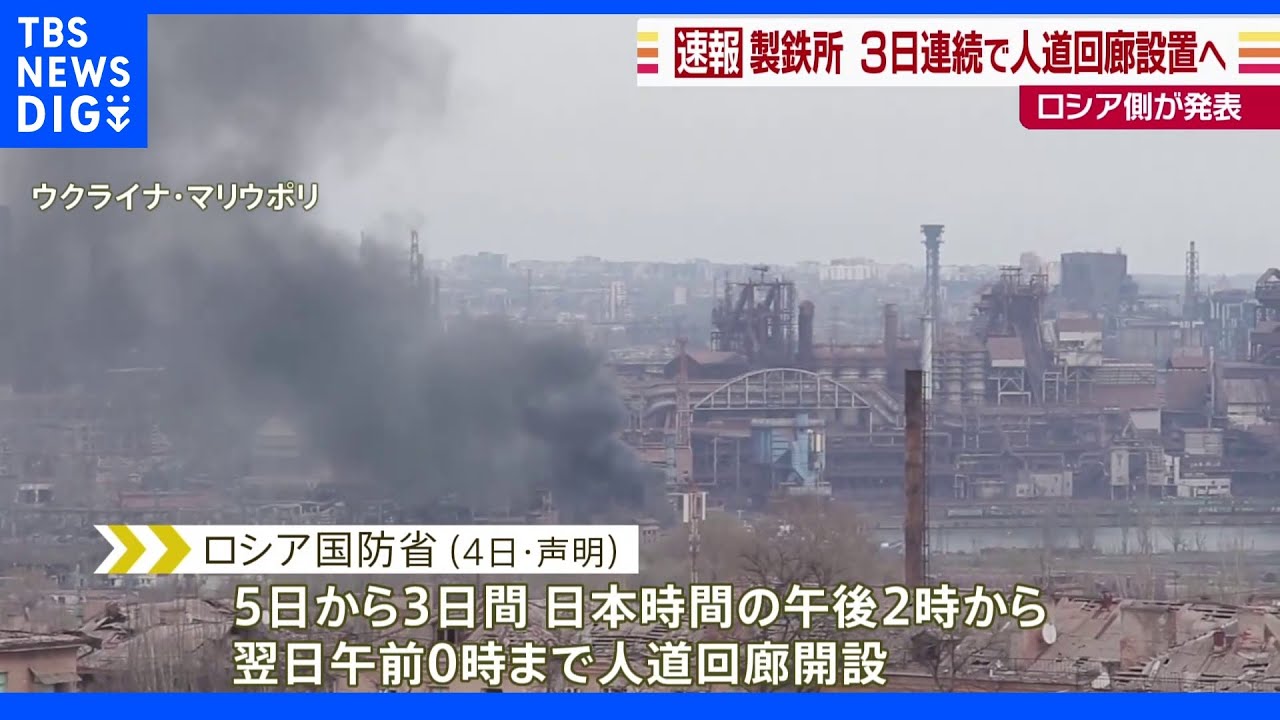 5日から3日連続で製鉄所に民間人退避の人道回廊　ロシア国防省｜TBS&nbsp;NEWS&nbsp;DIG