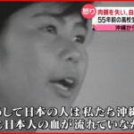 【沖縄の怒りと苦しみ】「本土はずるい」55年前の言葉は今も… 73歳の思い『news every.』18時特集