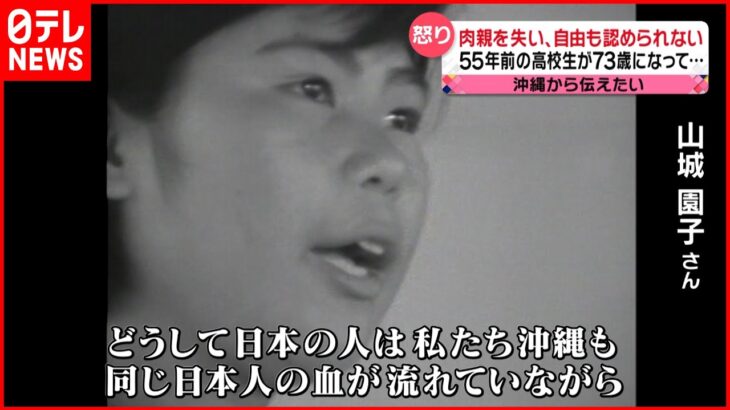 【沖縄の怒りと苦しみ】「本土はずるい」55年前の言葉は今も… 73歳の思い『news every.』18時特集