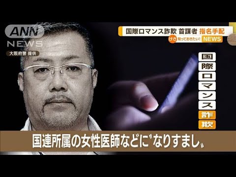 「国際ロマンス詐欺」“首謀者”58歳の男を指名手配(2022年5月19日)