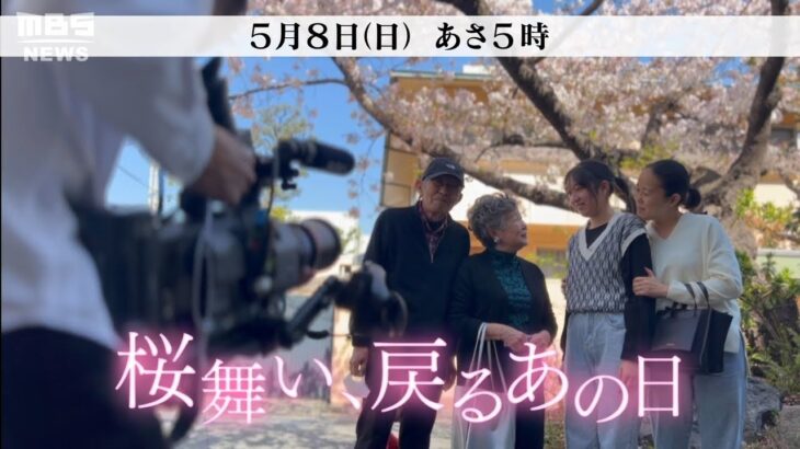 【特番告知】「桜舞い、戻るあの日」5月8日(日) あさ5時～5時30分　関西エリアで放送