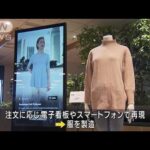 バーチャル技術や5Gで衣服の大量廃棄を削減　KDDI(2022年5月18日)