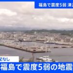 福島で震度5弱　津波の心配なし｜TBS NEWS DIG
