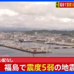 福島で震度5弱　津波の心配なし｜TBS NEWS DIG