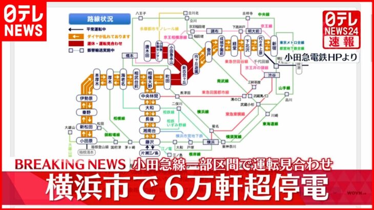 【速報】横浜市などで6万軒超停電　小田急線一部区間で運転見合わせ