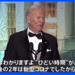 米記者会の夕食会に6年ぶりに大統領が出席　ジョークで会場沸かす｜TBS NEWS DIG