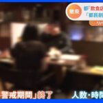 “都民割”6月中旬からの見通し　飲食店の人数・時間制限を23日から撤廃へ｜TBS NEWS DIG