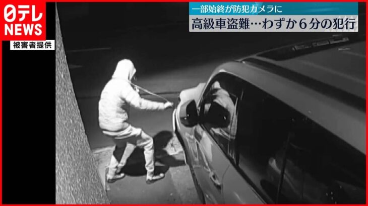【事件】高級車盗難…わずか6分の犯行　一部始終が防犯カメラに