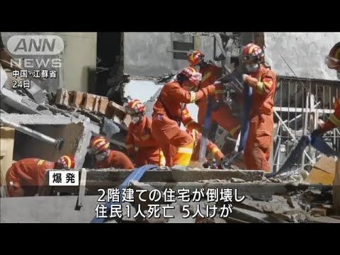 住宅でガス爆発、6人死傷　周辺の商店なども・・・中国(2022年5月25日)