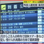 【外国人観光客受け入れ】6月から再開 岸田首相 26日にも発表の方向で調整