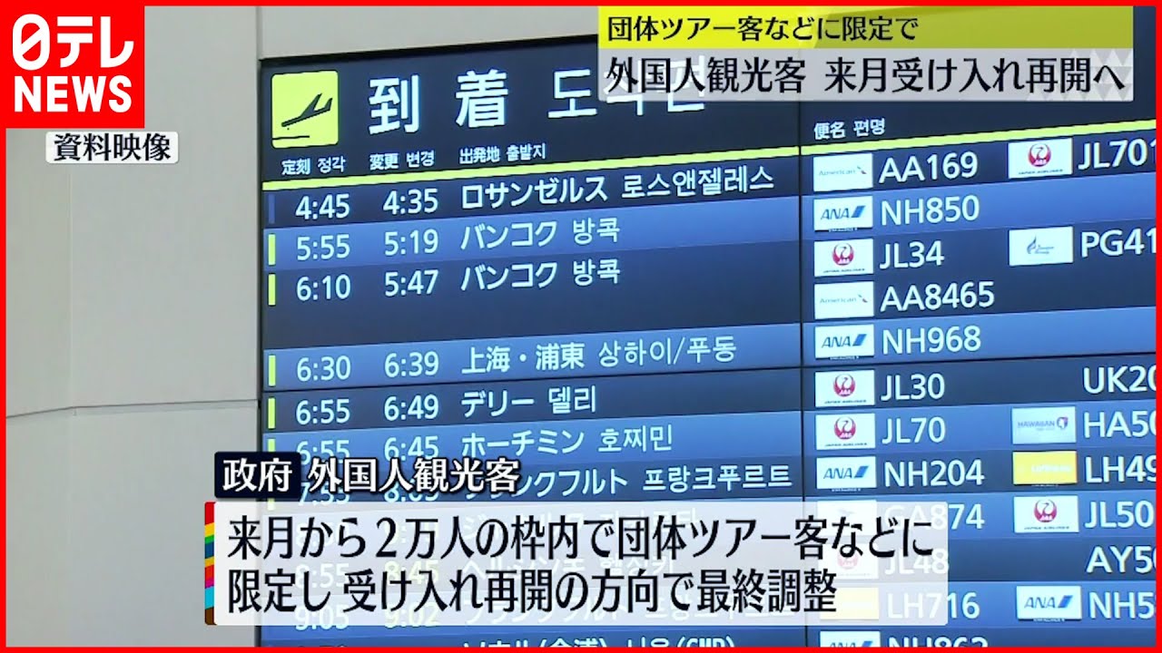 【外国人観光客受け入れ】6月から再開 岸田首相 26日にも発表の方向で調整