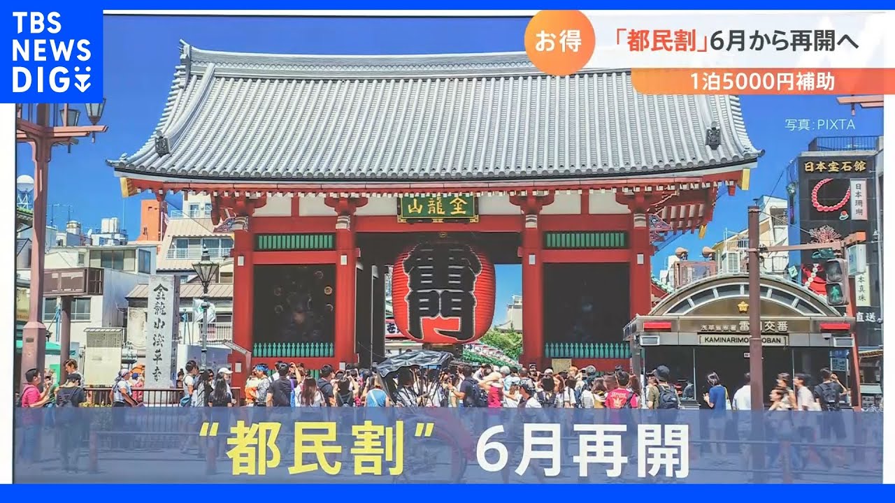 都民がお得に旅行する事ができる「都民割」6月から再開へ｜TBS&nbsp;NEWS&nbsp;DIG